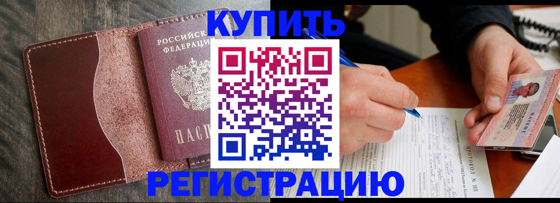 прописка штамп в Находке